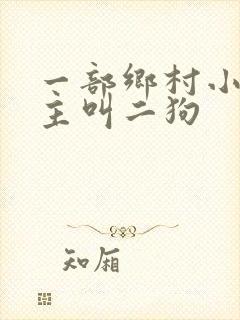 一部乡村小说男主叫二狗