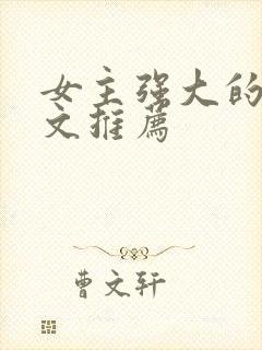 女主强大的末世文推荐