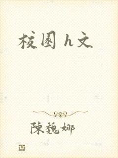 校园 h文