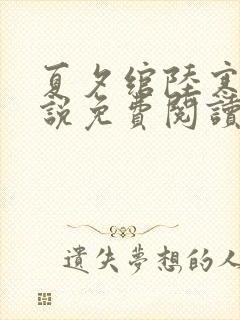 夏夕绾陆寒霆小说免费阅读大结局