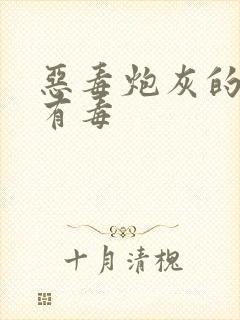 恶毒炮灰的批水有毒封面