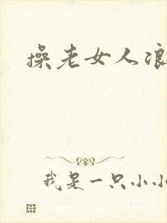 操老女人浪逼封面