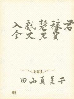 入戏楚稼君小说全文免费