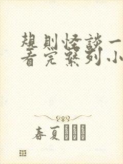 规则怪谈一口气看完系列小说推文