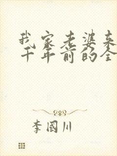 我家老婆来自一千年前的全部小说