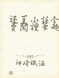 逐夏小说全文免费阅读笔趣阁无弹窗