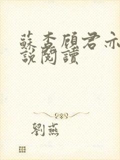 苏杳顾君亦的小说阅读