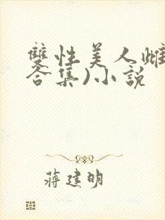 双性美人雌堕(合集)小说封面