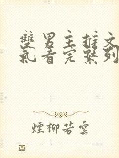 双男主推文一口气看完系列封面