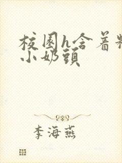 校园h含着粉嫩小奶头