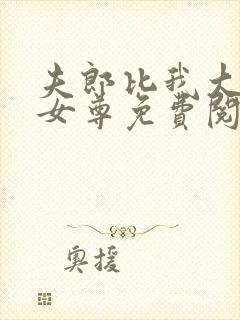 夫郎比我大八岁女尊免费阅读