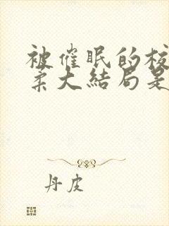 被催眠的校花小柔大结局是什么