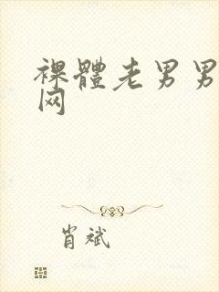 裸体老男男同志网
