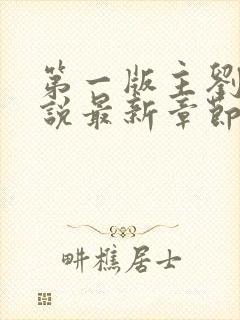 第一版主刘艳小说最新章节更新时间