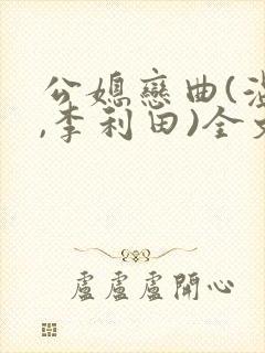 公媳恋曲(温柔,李利田)全文阅读封面