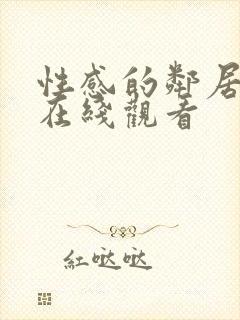 性感的邻居姐妹在线观看