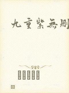 九重紫无删减版