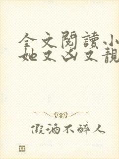 全文阅读小师妹她又凶又靓