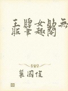 王牌女助无删减版笔趣阁封面