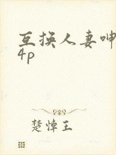 互换人妻呻吟声4p