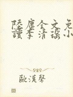 陆尘全文免费阅读李清瑶小说