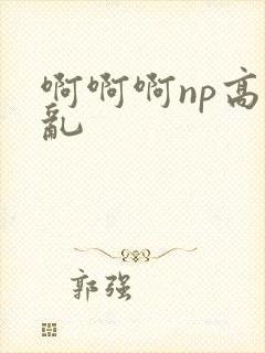 啊啊啊np高h乱