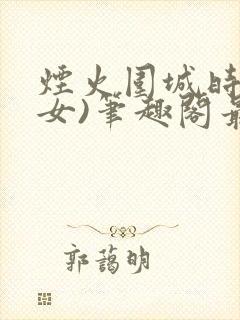 烟火围城时(父女)笔趣阁最新章节封面