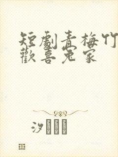 短剧青梅竹马之欢喜冤家