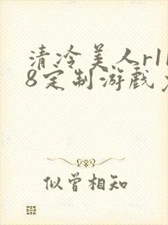 清冷美人r118定制游戏免费阅读封面