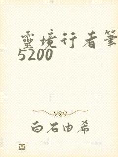 灵境行者笔趣阁5200