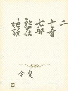 地煞七十二变小说在哪看