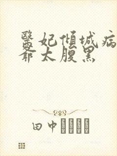 医妃倾城病娇王爷太腹黑封面