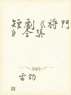 短剧《将门捉婿》全集