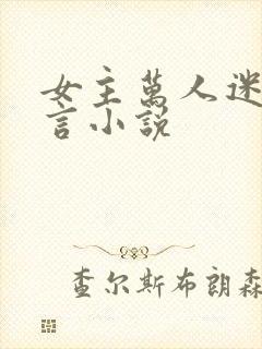 女主万人迷的古言小说