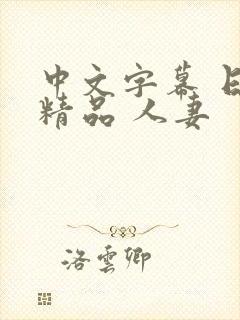 中文字幕 日韩精品 人妻