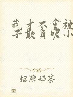 我才不会被女孩子欺负呢小说