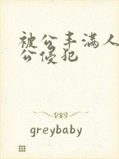 被公丰满人妻被公侵犯