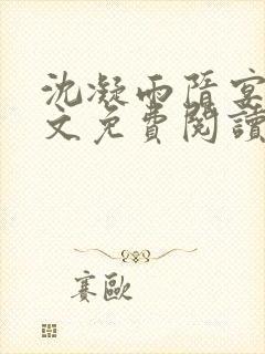 沈凝雨隋宴洲全文免费阅读笔趣阁