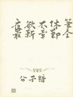 夜欲不休笔趣阁最新章节全文免费阅读