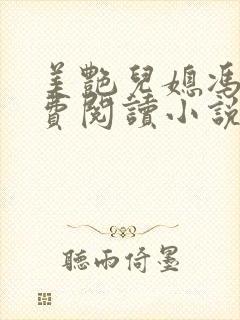 美艳儿媳冯瑶免费阅读小说全文最新章节封面