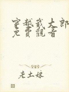 穿越武大郎短剧免费观看