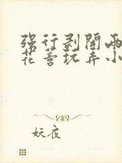 强行剥开两边虐花蒂玩弄小说