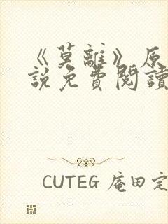 《莫离》原著小说免费阅读