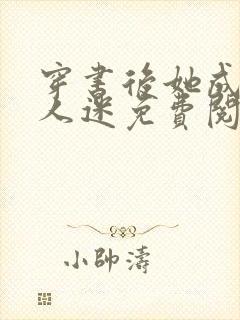 穿书后她成了万人迷免费阅读全文