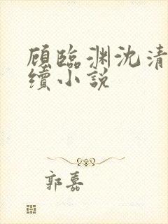 顾临渊沈清欢后续小说