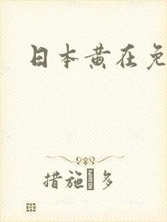 日本黄在免人妻封面