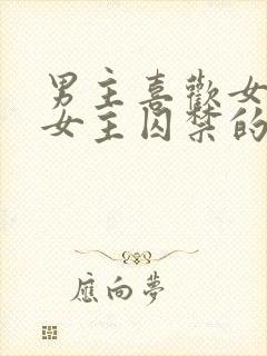 男主喜欢女主把女主囚禁的小说