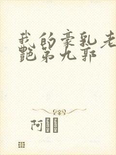 我的豪乳老师刘艳第九郭