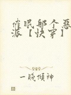 催眠那个恶毒反派【快穿】作者:筏喻