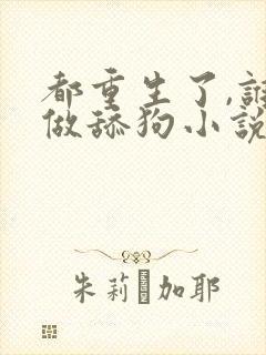 都重生了,谁还做舔狗小说全文